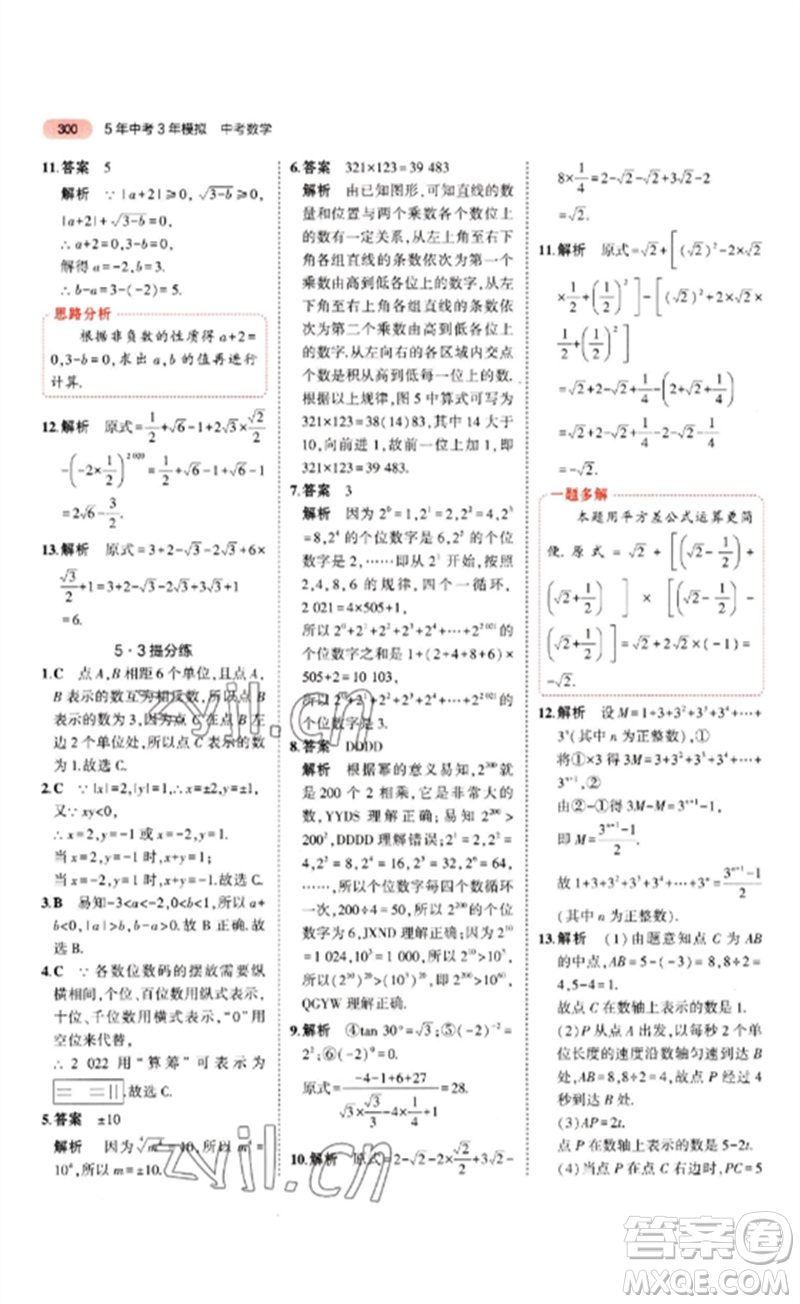 教育科學(xué)出版社2023年5年中考3年模擬九年級(jí)數(shù)學(xué)通用版山東專版參考答案