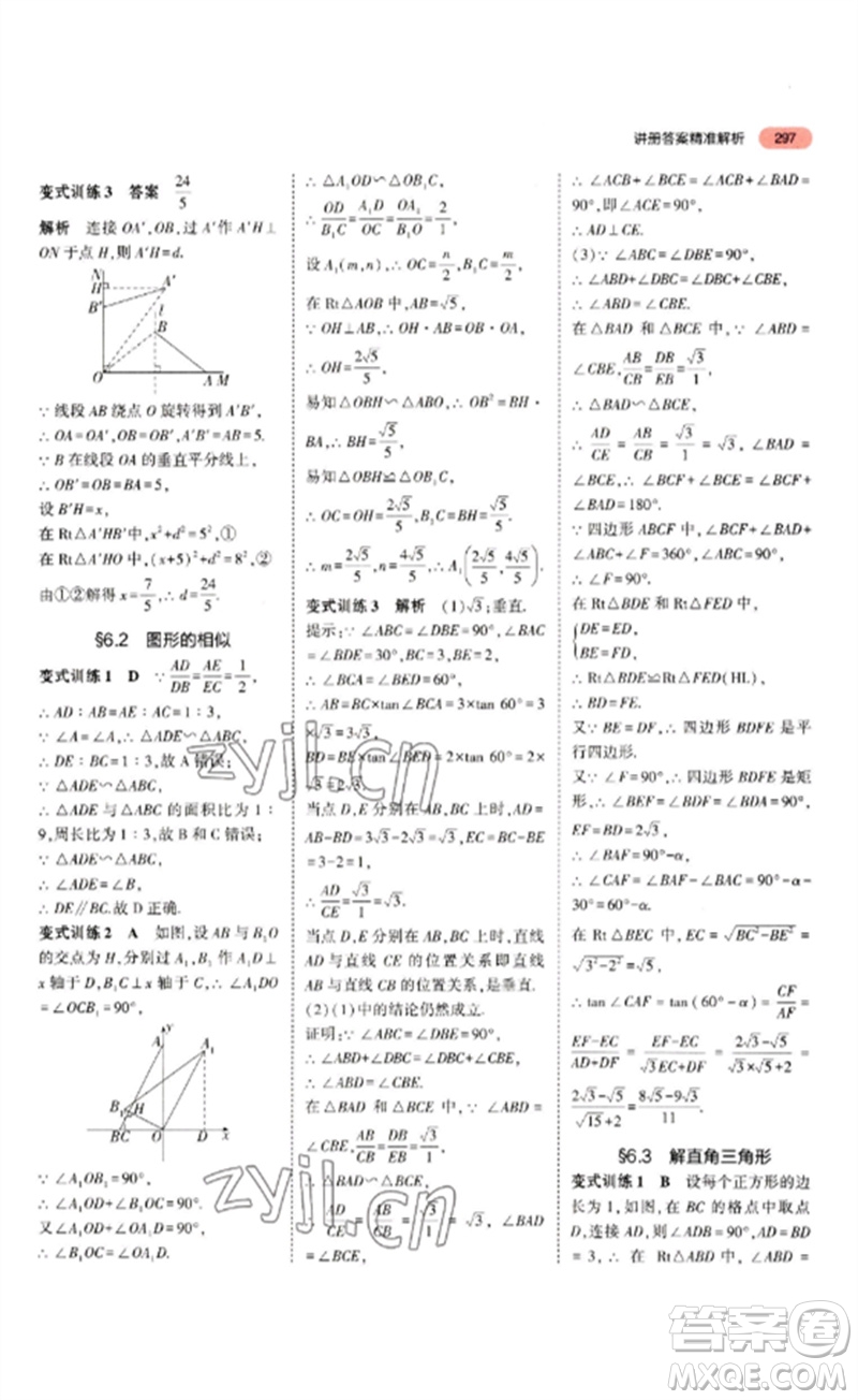 教育科學(xué)出版社2023年5年中考3年模擬九年級(jí)數(shù)學(xué)通用版山東專版參考答案