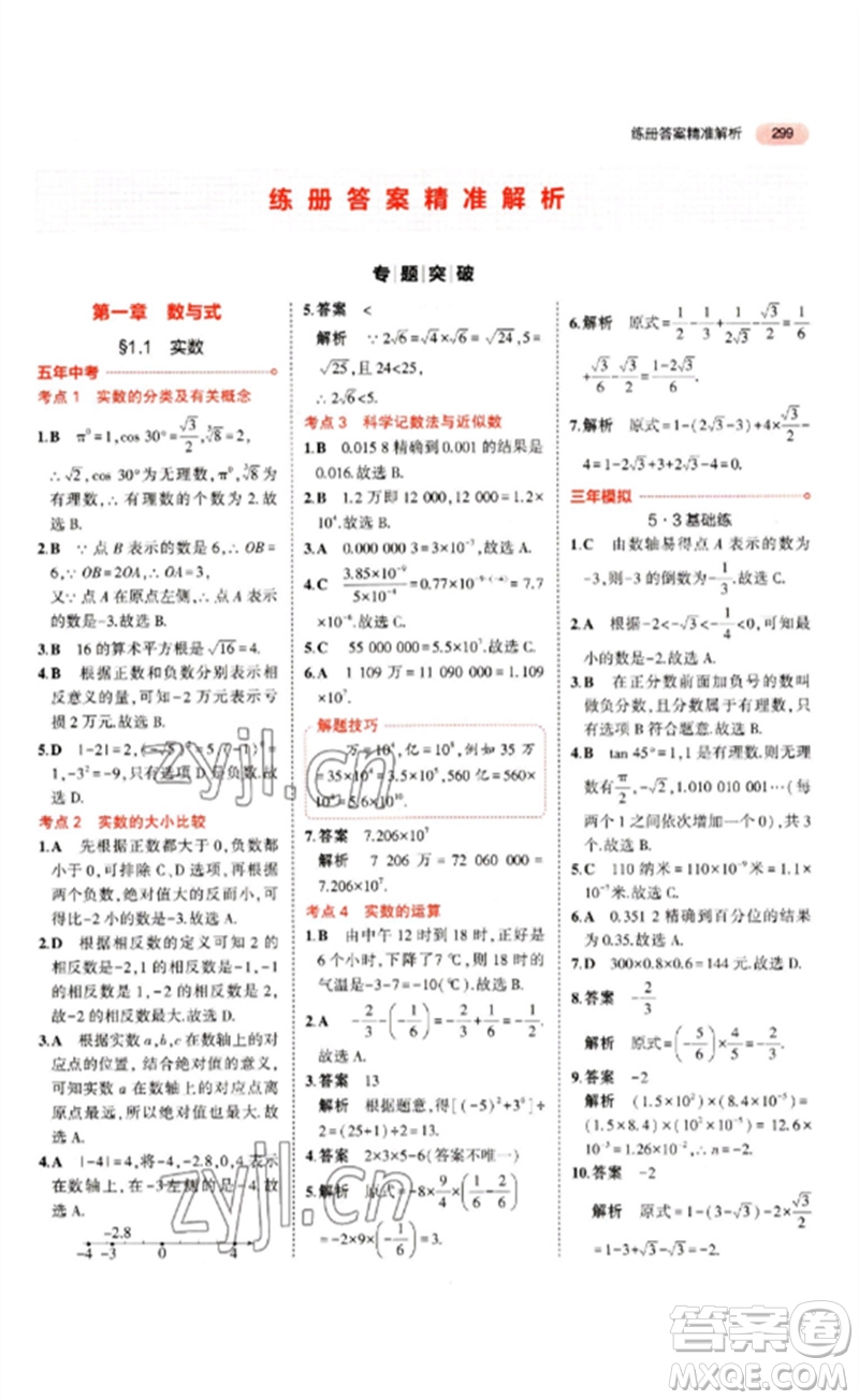 教育科學(xué)出版社2023年5年中考3年模擬九年級(jí)數(shù)學(xué)通用版山東專版參考答案