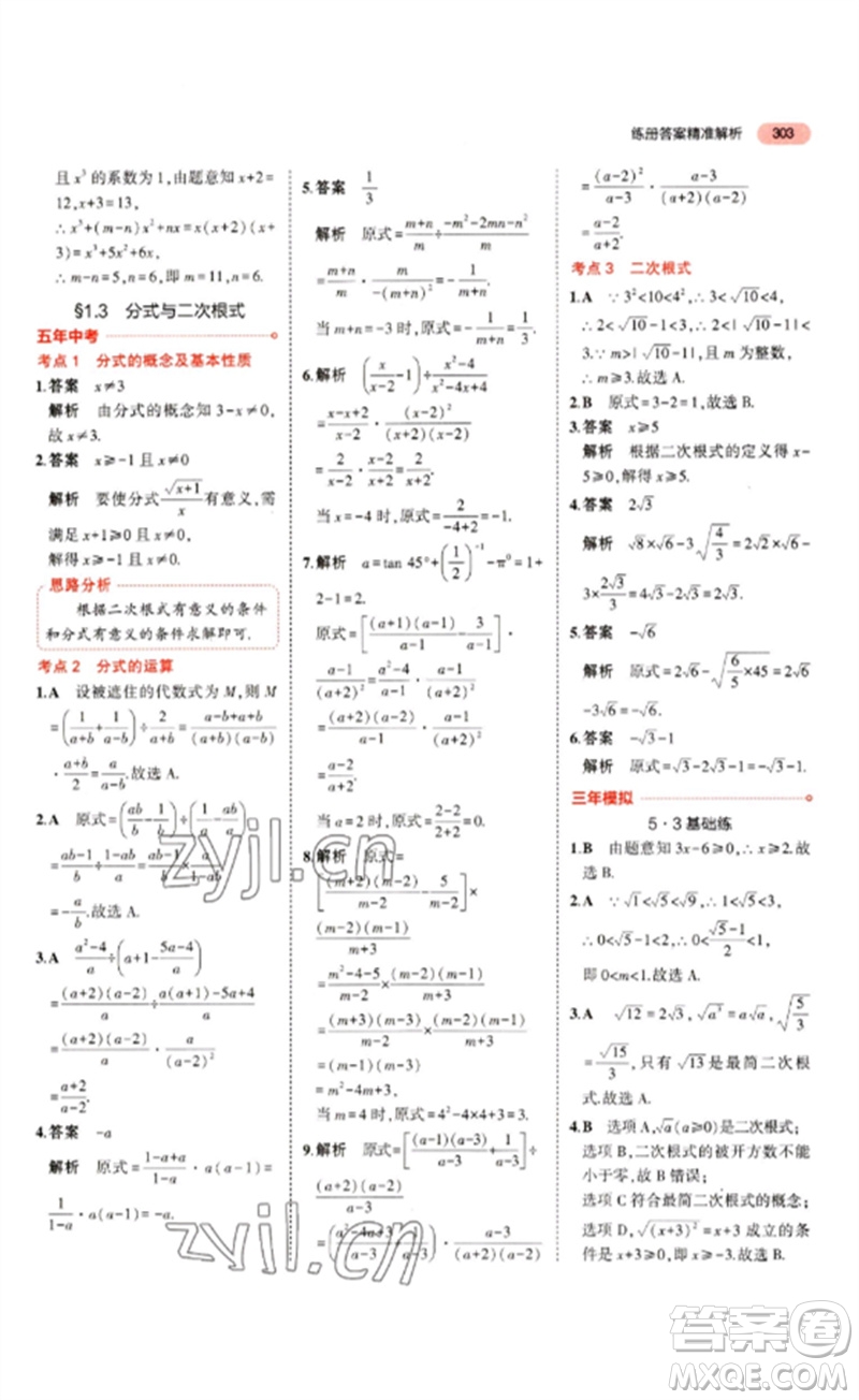 教育科學(xué)出版社2023年5年中考3年模擬九年級(jí)數(shù)學(xué)通用版山東專版參考答案