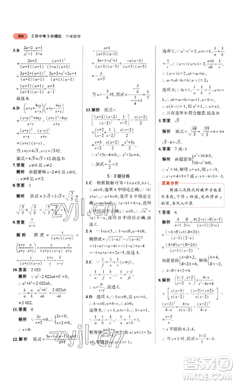 教育科學(xué)出版社2023年5年中考3年模擬九年級(jí)數(shù)學(xué)通用版山東專版參考答案