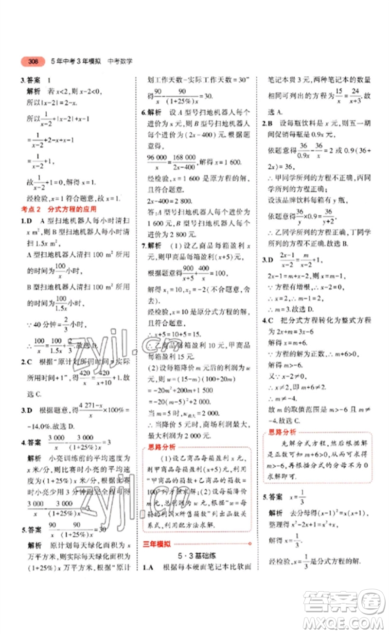 教育科學(xué)出版社2023年5年中考3年模擬九年級(jí)數(shù)學(xué)通用版山東專版參考答案