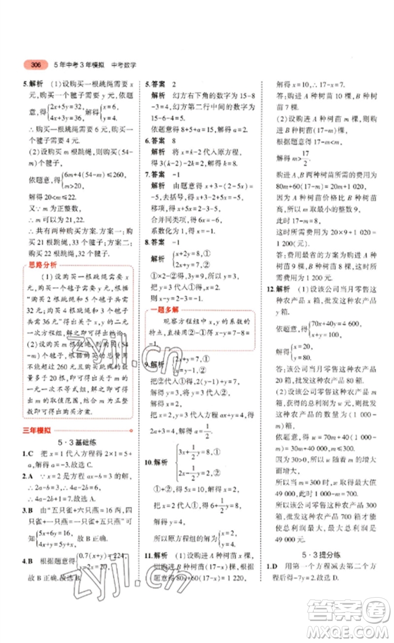 教育科學(xué)出版社2023年5年中考3年模擬九年級(jí)數(shù)學(xué)通用版山東專版參考答案