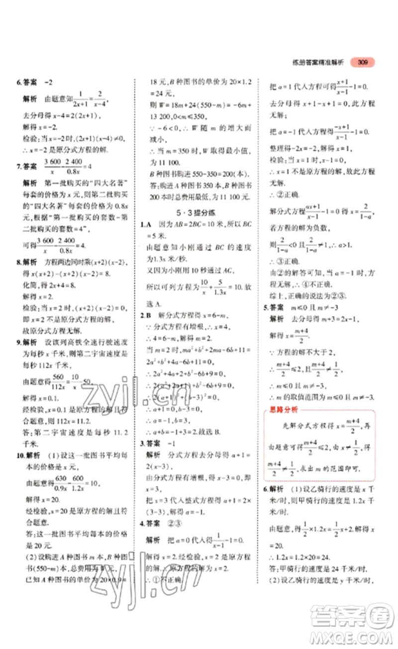 教育科學(xué)出版社2023年5年中考3年模擬九年級(jí)數(shù)學(xué)通用版山東專版參考答案