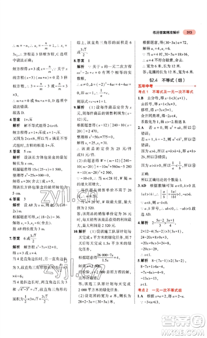 教育科學(xué)出版社2023年5年中考3年模擬九年級(jí)數(shù)學(xué)通用版山東專版參考答案