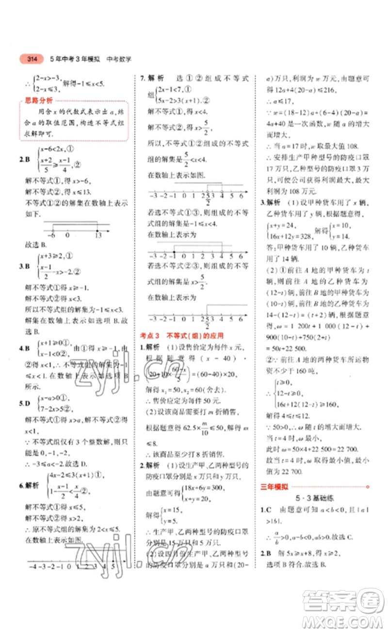 教育科學(xué)出版社2023年5年中考3年模擬九年級(jí)數(shù)學(xué)通用版山東專版參考答案