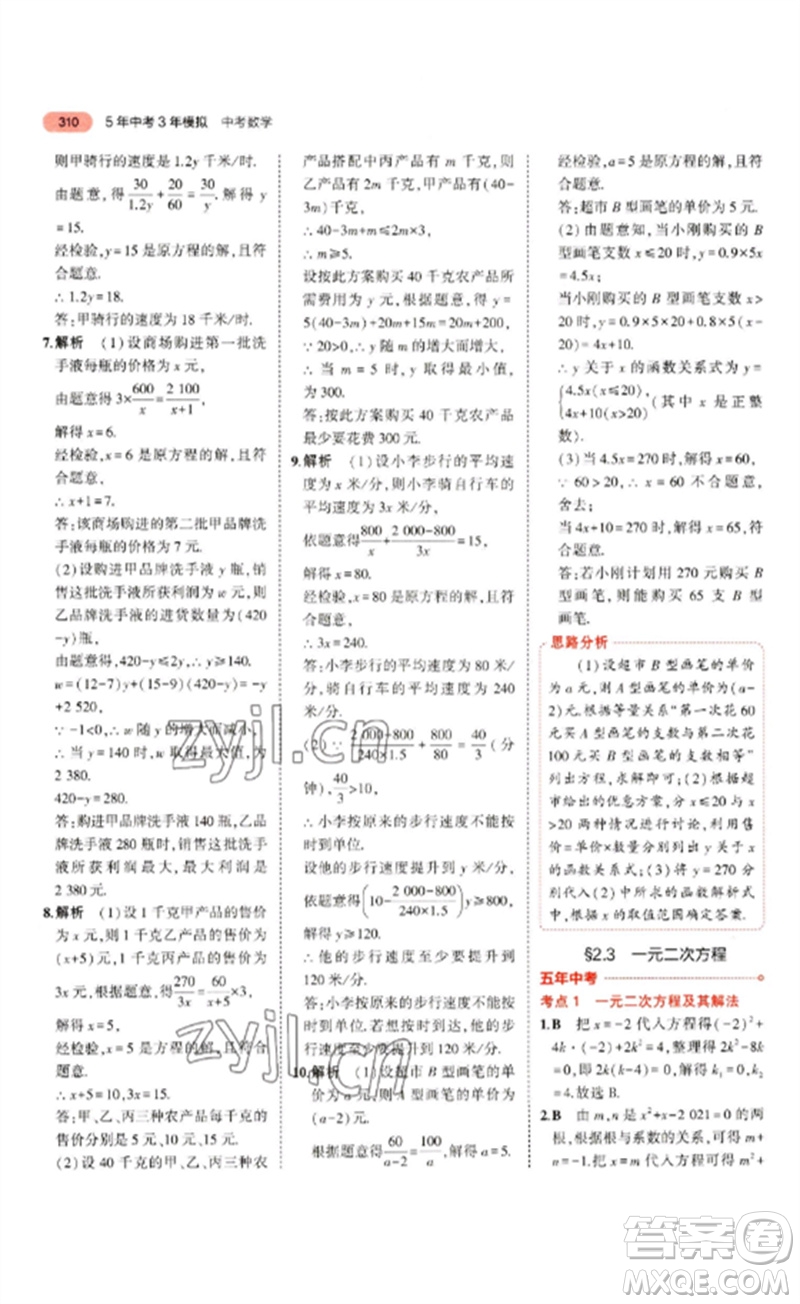 教育科學(xué)出版社2023年5年中考3年模擬九年級(jí)數(shù)學(xué)通用版山東專版參考答案