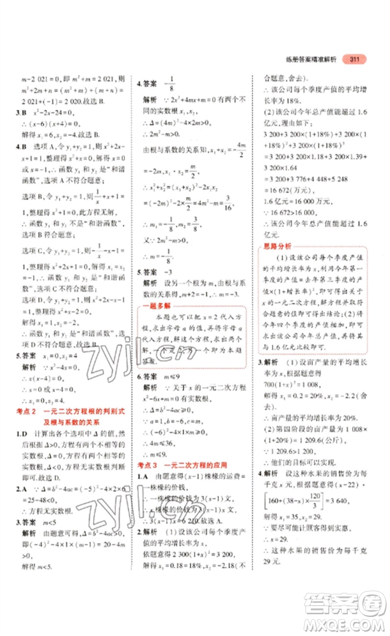 教育科學(xué)出版社2023年5年中考3年模擬九年級(jí)數(shù)學(xué)通用版山東專版參考答案