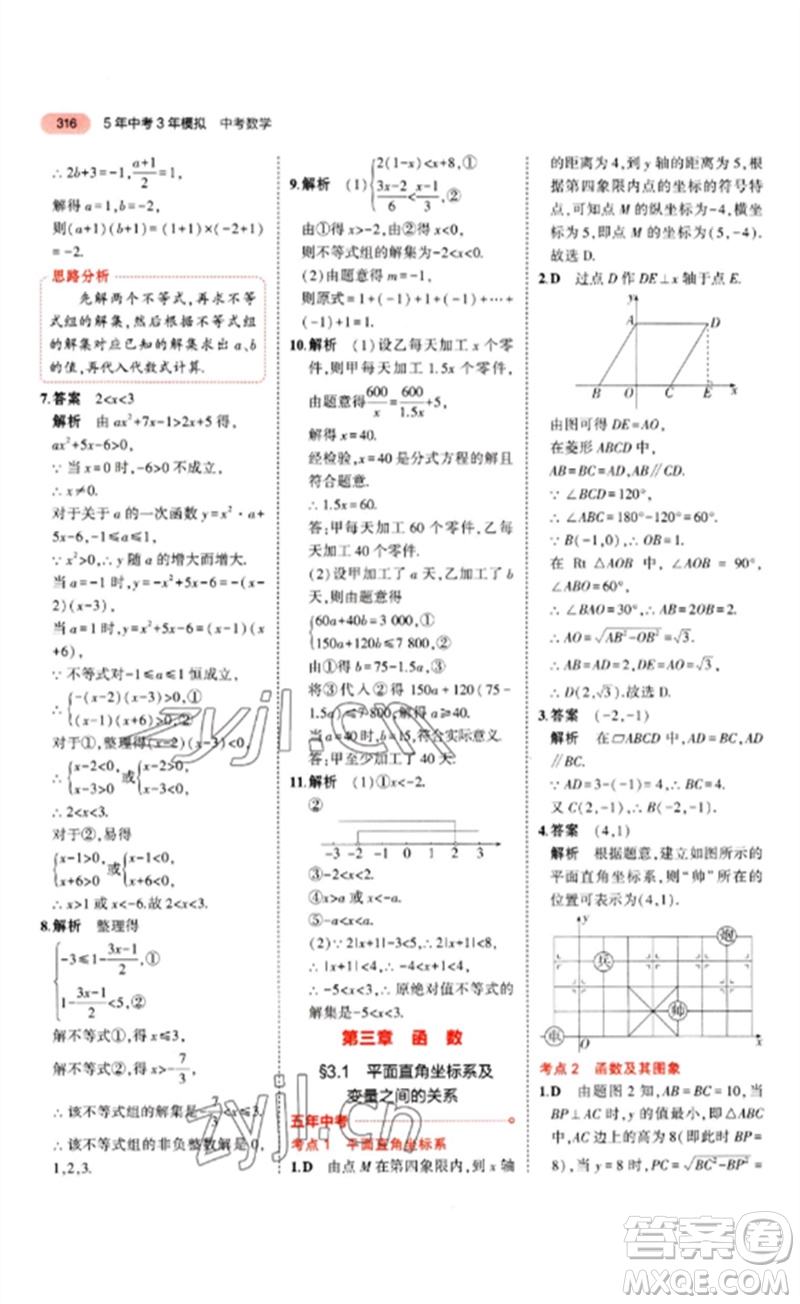 教育科學(xué)出版社2023年5年中考3年模擬九年級(jí)數(shù)學(xué)通用版山東專版參考答案