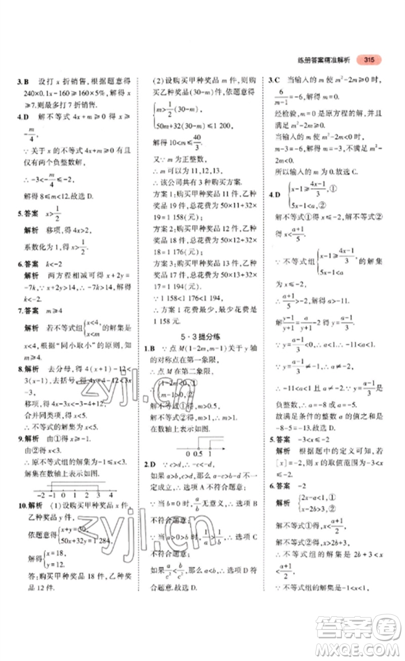 教育科學(xué)出版社2023年5年中考3年模擬九年級(jí)數(shù)學(xué)通用版山東專版參考答案