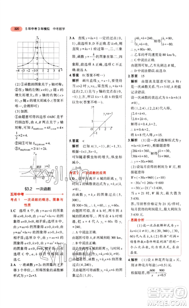 教育科學(xué)出版社2023年5年中考3年模擬九年級(jí)數(shù)學(xué)通用版山東專版參考答案