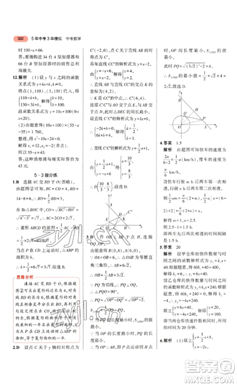 教育科學(xué)出版社2023年5年中考3年模擬九年級(jí)數(shù)學(xué)通用版山東專版參考答案