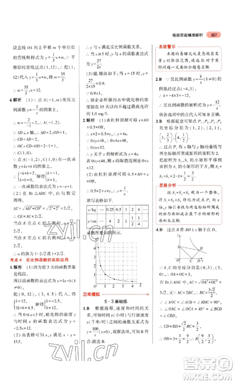 教育科學(xué)出版社2023年5年中考3年模擬九年級(jí)數(shù)學(xué)通用版山東專版參考答案