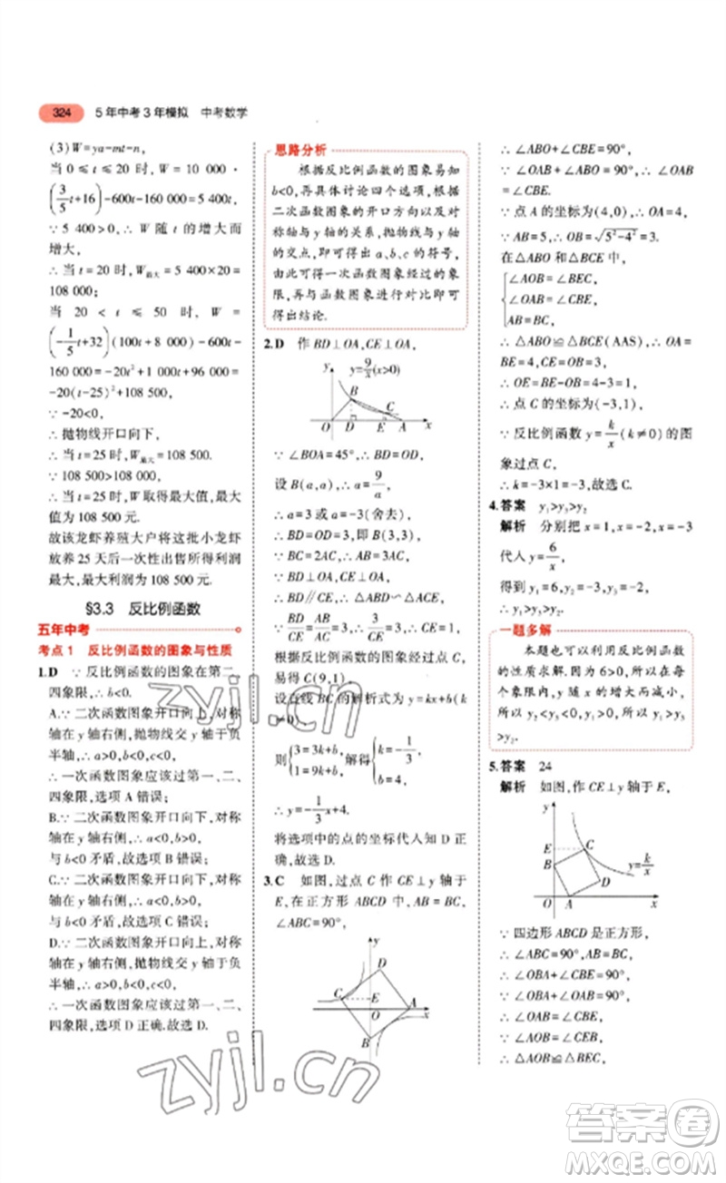 教育科學(xué)出版社2023年5年中考3年模擬九年級(jí)數(shù)學(xué)通用版山東專版參考答案