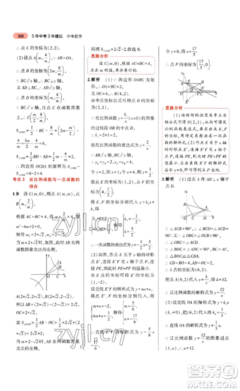 教育科學(xué)出版社2023年5年中考3年模擬九年級(jí)數(shù)學(xué)通用版山東專版參考答案