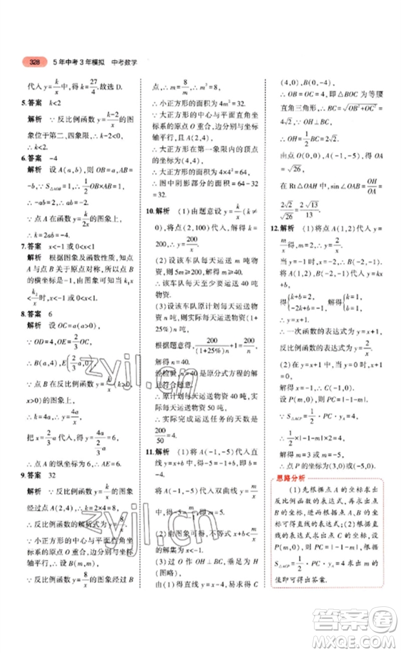 教育科學(xué)出版社2023年5年中考3年模擬九年級(jí)數(shù)學(xué)通用版山東專版參考答案