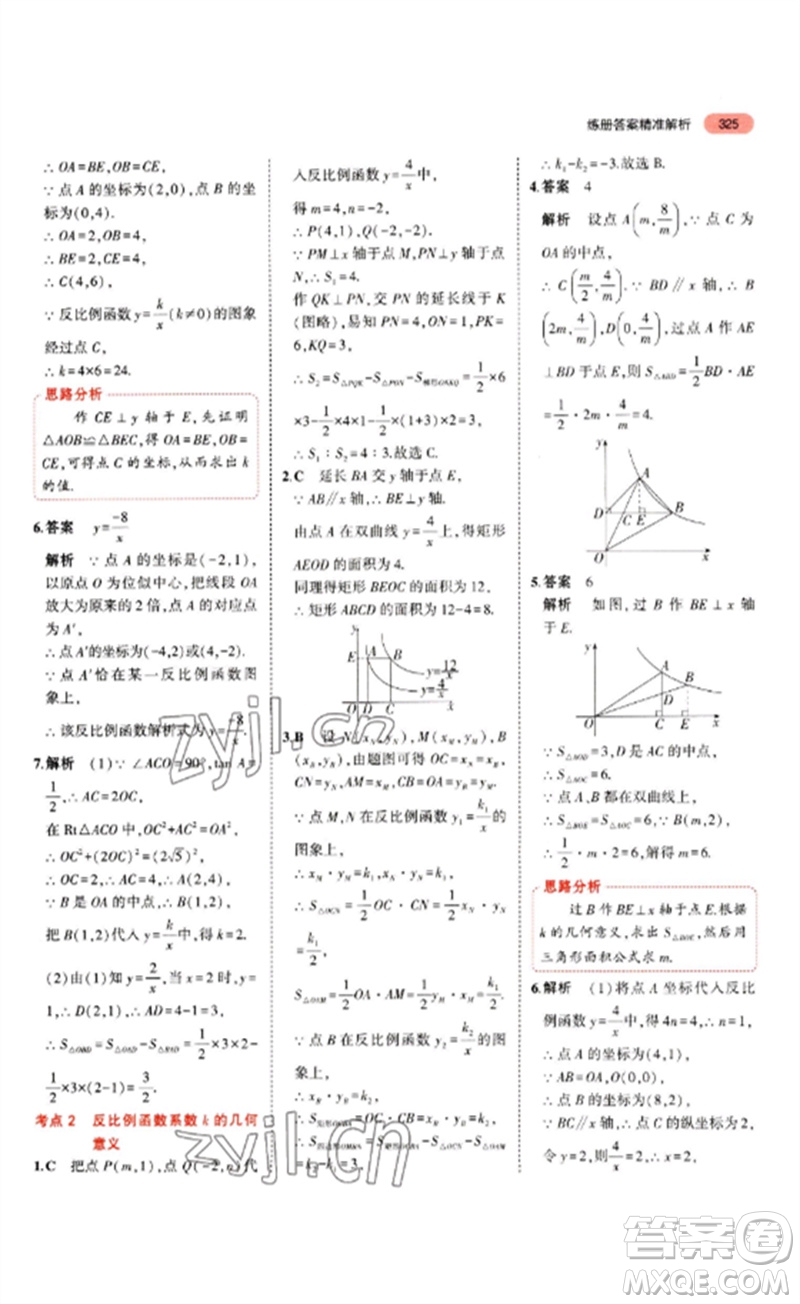 教育科學(xué)出版社2023年5年中考3年模擬九年級(jí)數(shù)學(xué)通用版山東專版參考答案