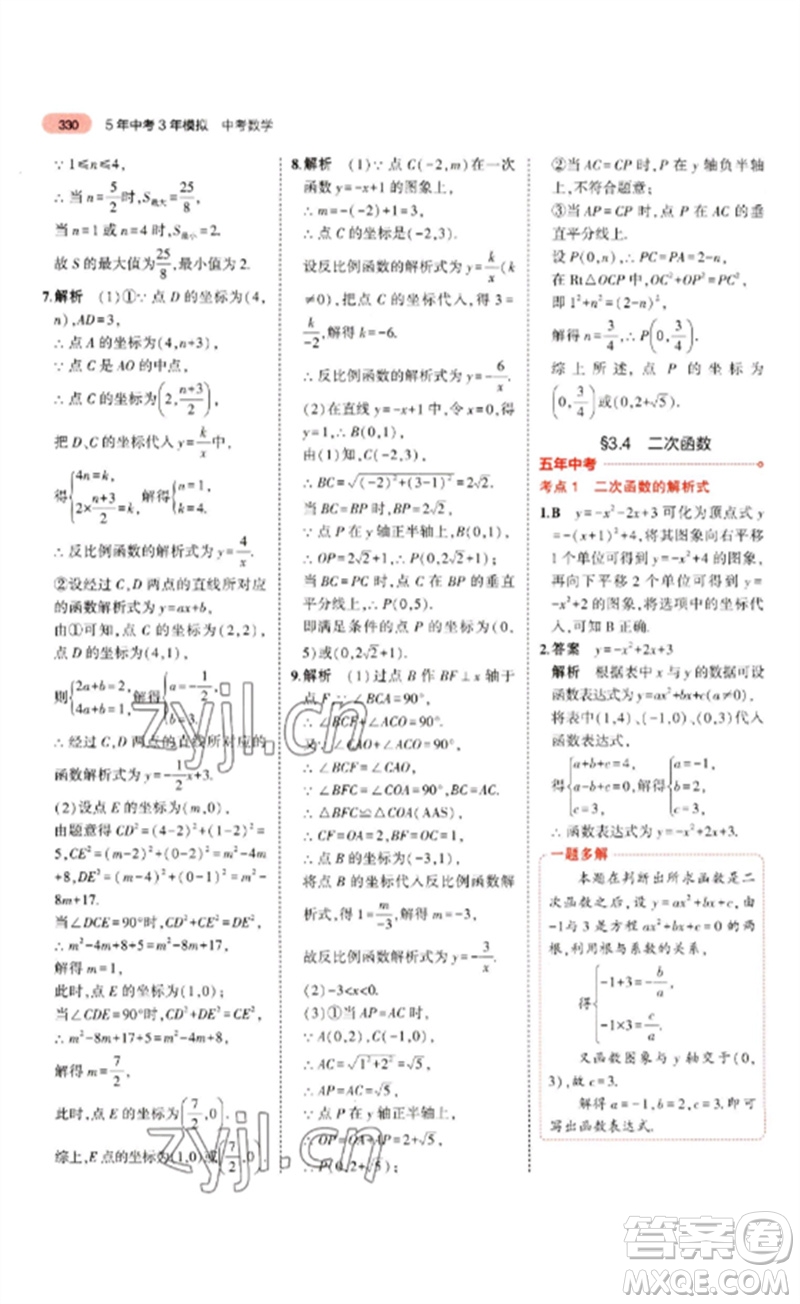 教育科學(xué)出版社2023年5年中考3年模擬九年級(jí)數(shù)學(xué)通用版山東專版參考答案