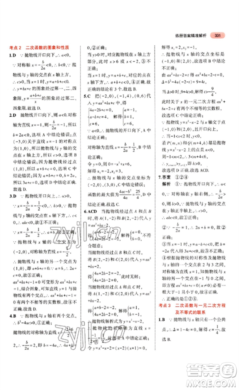 教育科學(xué)出版社2023年5年中考3年模擬九年級(jí)數(shù)學(xué)通用版山東專版參考答案