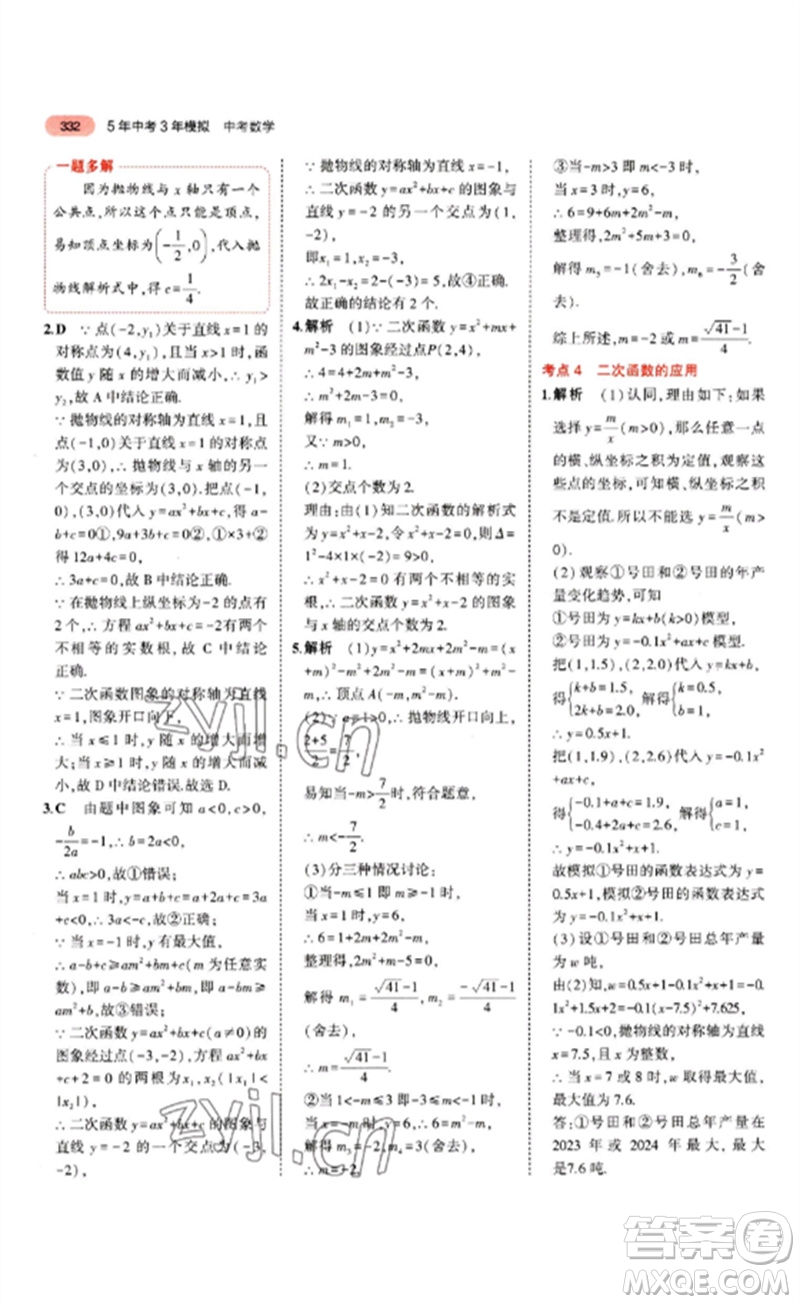 教育科學(xué)出版社2023年5年中考3年模擬九年級(jí)數(shù)學(xué)通用版山東專版參考答案