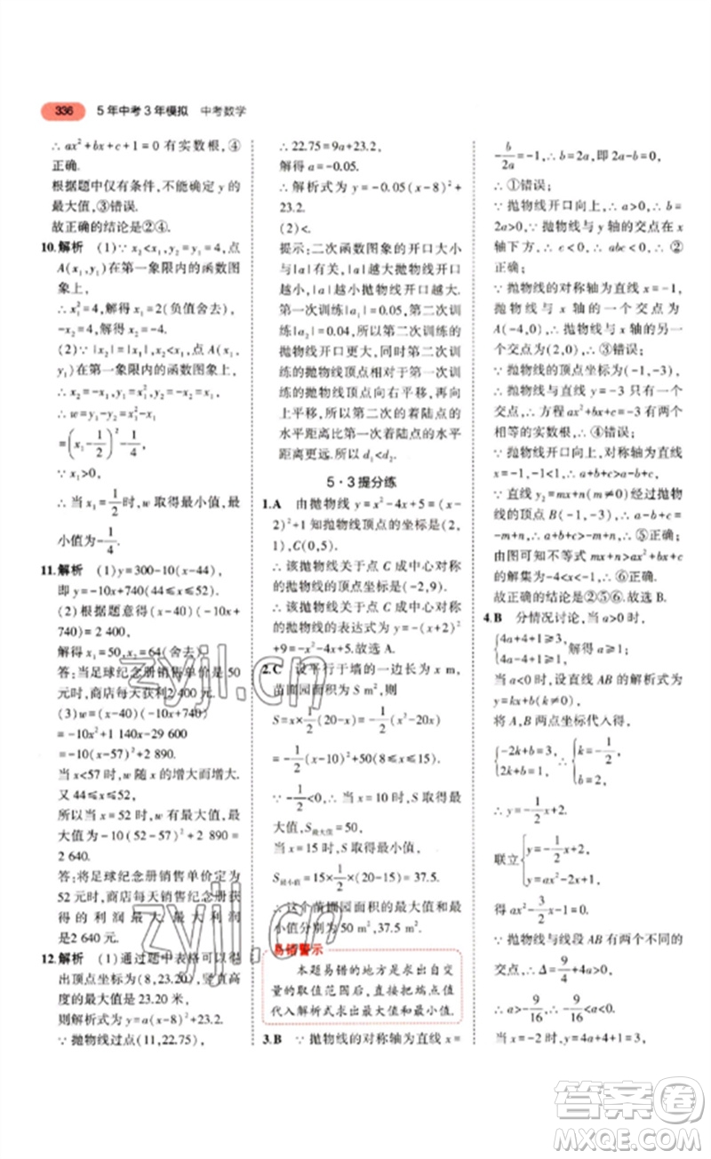 教育科學(xué)出版社2023年5年中考3年模擬九年級(jí)數(shù)學(xué)通用版山東專版參考答案