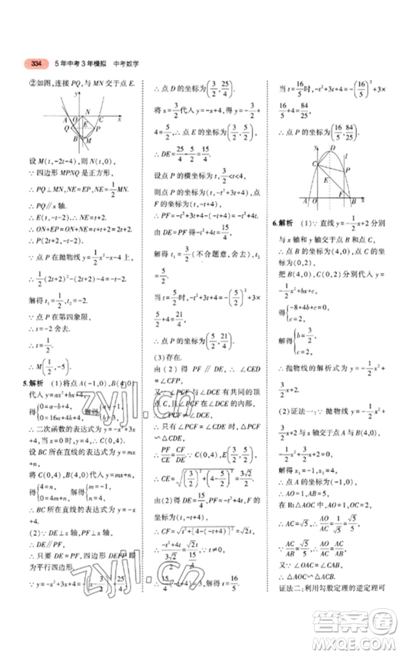 教育科學(xué)出版社2023年5年中考3年模擬九年級(jí)數(shù)學(xué)通用版山東專版參考答案