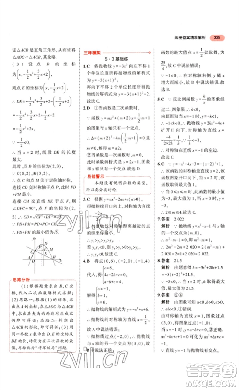 教育科學(xué)出版社2023年5年中考3年模擬九年級(jí)數(shù)學(xué)通用版山東專版參考答案