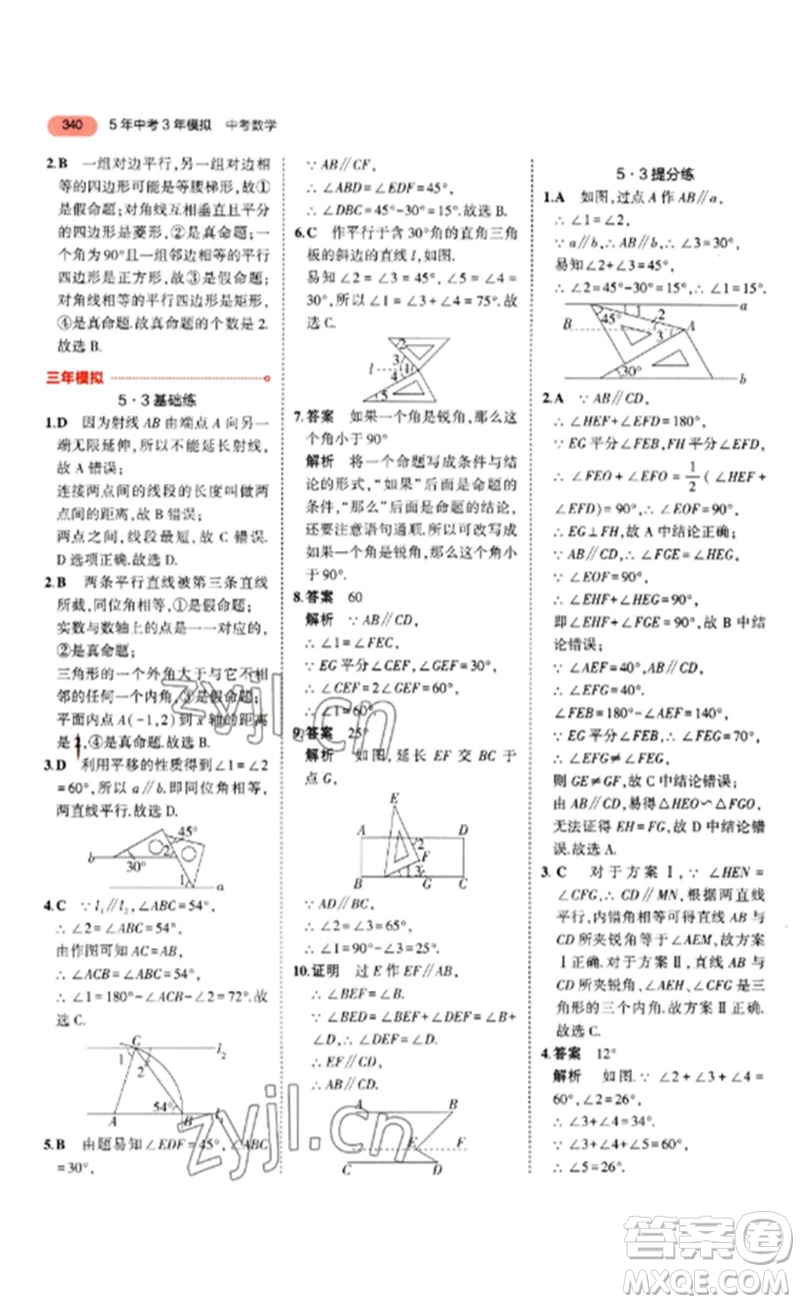 教育科學(xué)出版社2023年5年中考3年模擬九年級(jí)數(shù)學(xué)通用版山東專版參考答案