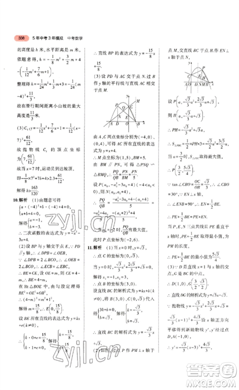 教育科學(xué)出版社2023年5年中考3年模擬九年級(jí)數(shù)學(xué)通用版山東專版參考答案