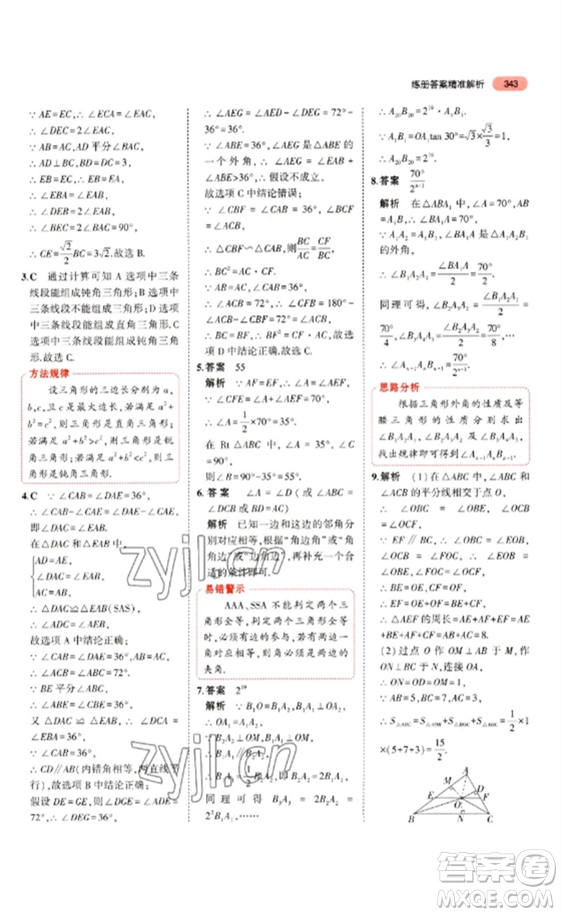 教育科學(xué)出版社2023年5年中考3年模擬九年級(jí)數(shù)學(xué)通用版山東專版參考答案