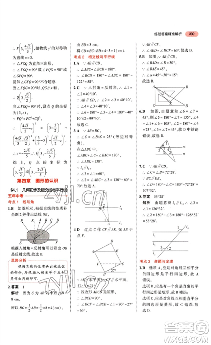 教育科學(xué)出版社2023年5年中考3年模擬九年級(jí)數(shù)學(xué)通用版山東專版參考答案