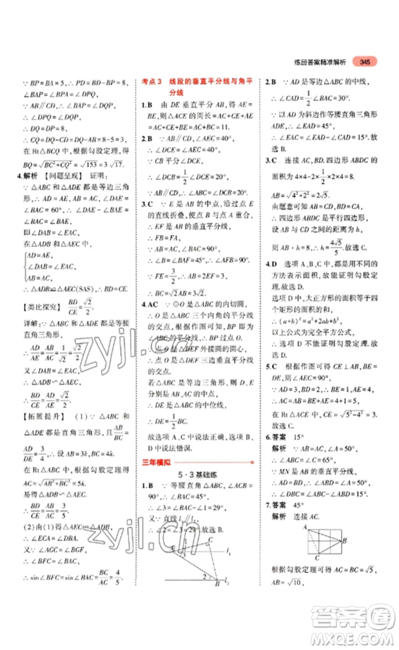 教育科學(xué)出版社2023年5年中考3年模擬九年級(jí)數(shù)學(xué)通用版山東專版參考答案