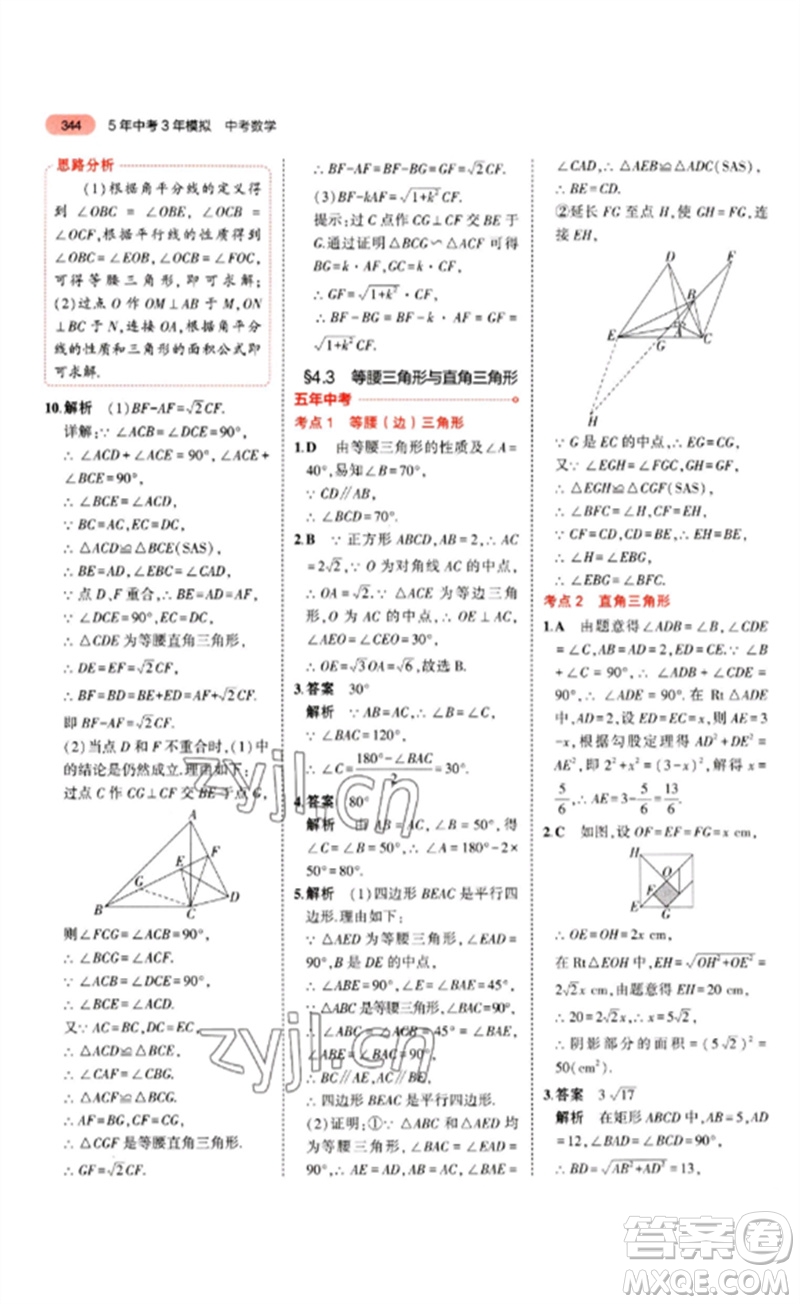 教育科學(xué)出版社2023年5年中考3年模擬九年級(jí)數(shù)學(xué)通用版山東專版參考答案