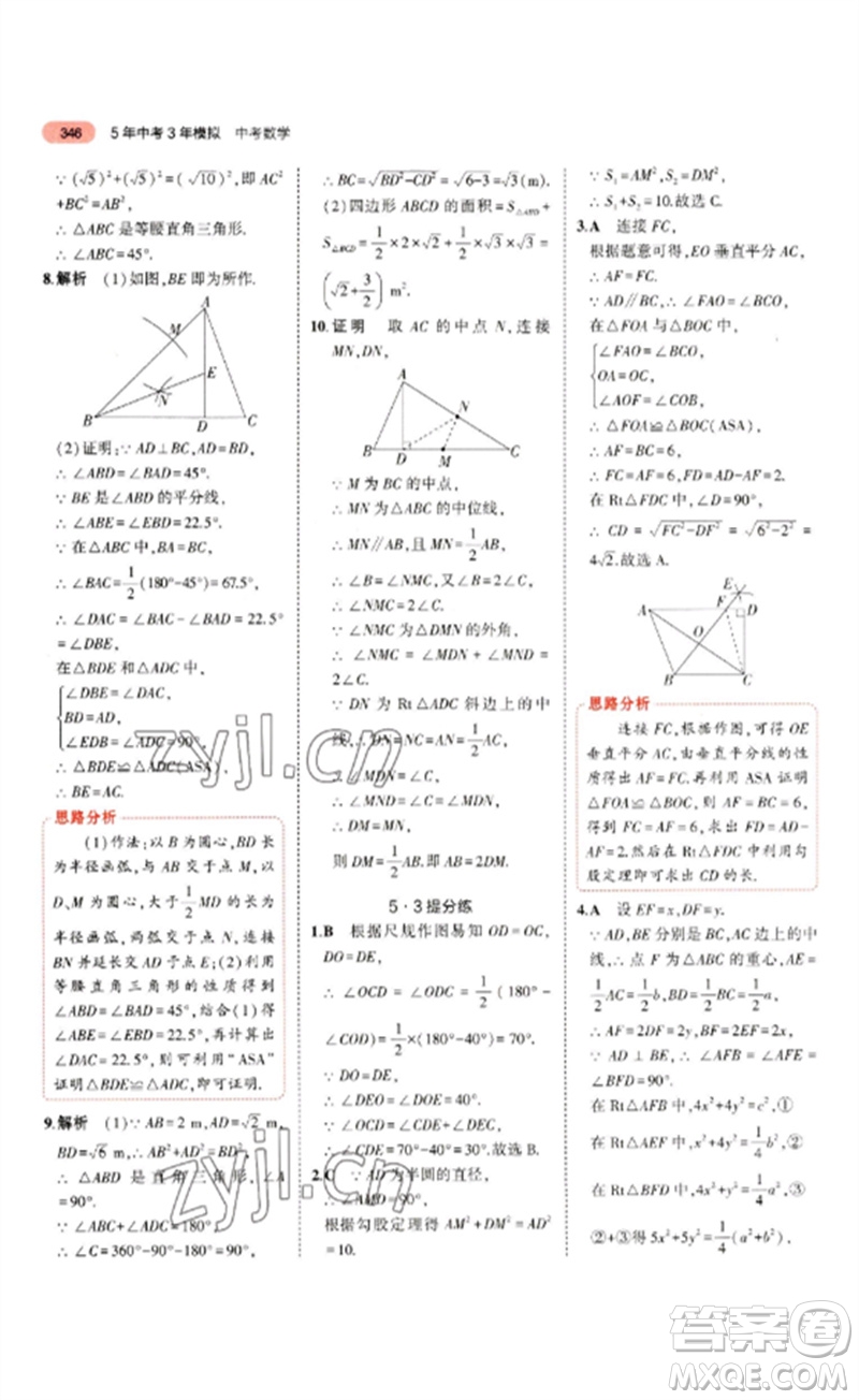 教育科學(xué)出版社2023年5年中考3年模擬九年級(jí)數(shù)學(xué)通用版山東專版參考答案