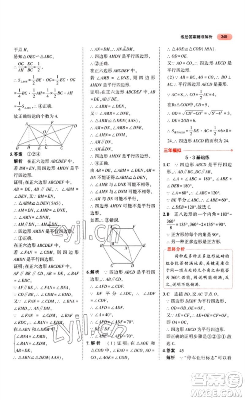 教育科學(xué)出版社2023年5年中考3年模擬九年級(jí)數(shù)學(xué)通用版山東專版參考答案