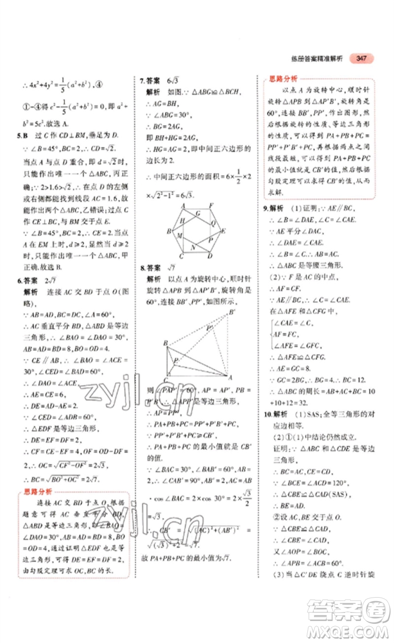 教育科學(xué)出版社2023年5年中考3年模擬九年級(jí)數(shù)學(xué)通用版山東專版參考答案