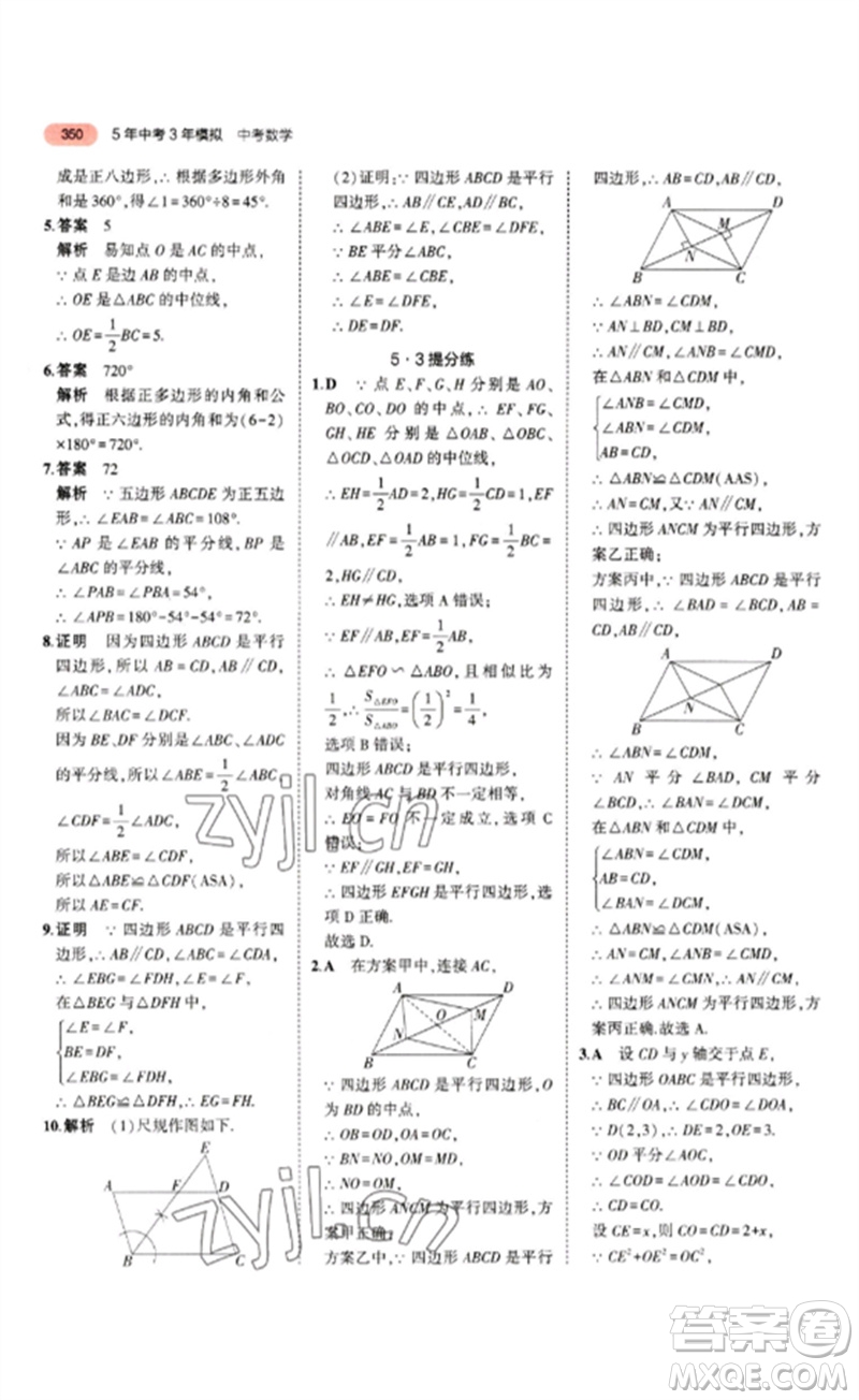 教育科學(xué)出版社2023年5年中考3年模擬九年級(jí)數(shù)學(xué)通用版山東專版參考答案