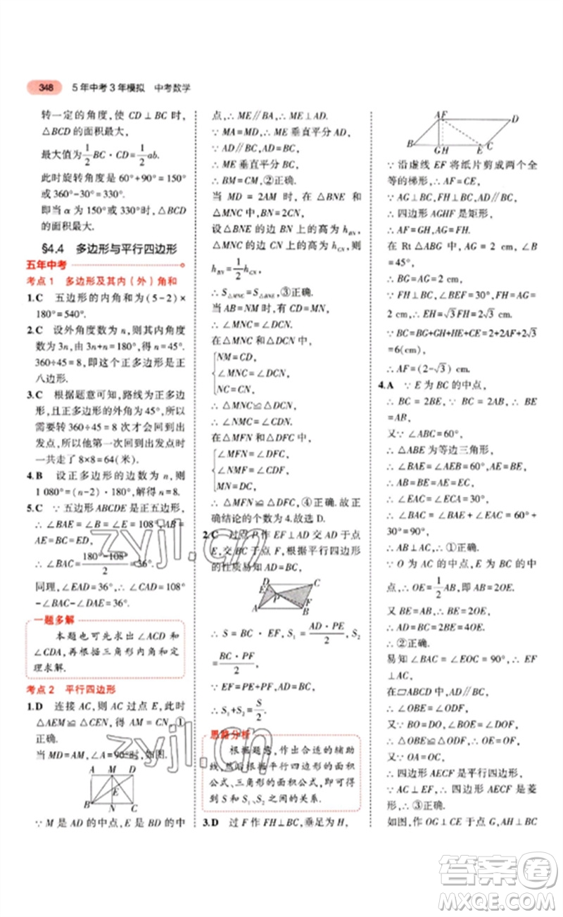 教育科學(xué)出版社2023年5年中考3年模擬九年級(jí)數(shù)學(xué)通用版山東專版參考答案