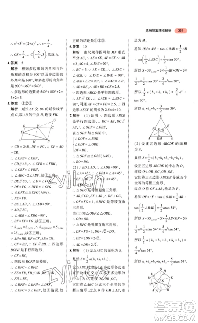 教育科學(xué)出版社2023年5年中考3年模擬九年級(jí)數(shù)學(xué)通用版山東專版參考答案