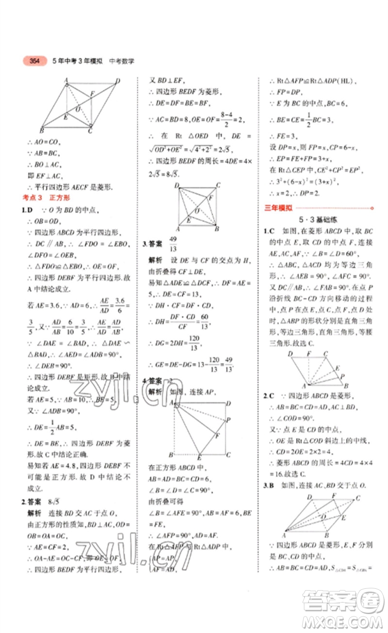 教育科學(xué)出版社2023年5年中考3年模擬九年級(jí)數(shù)學(xué)通用版山東專版參考答案