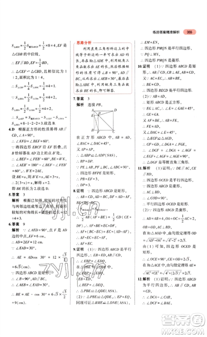 教育科學(xué)出版社2023年5年中考3年模擬九年級(jí)數(shù)學(xué)通用版山東專版參考答案