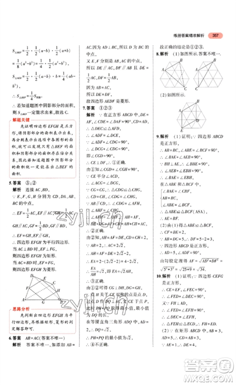 教育科學(xué)出版社2023年5年中考3年模擬九年級(jí)數(shù)學(xué)通用版山東專版參考答案