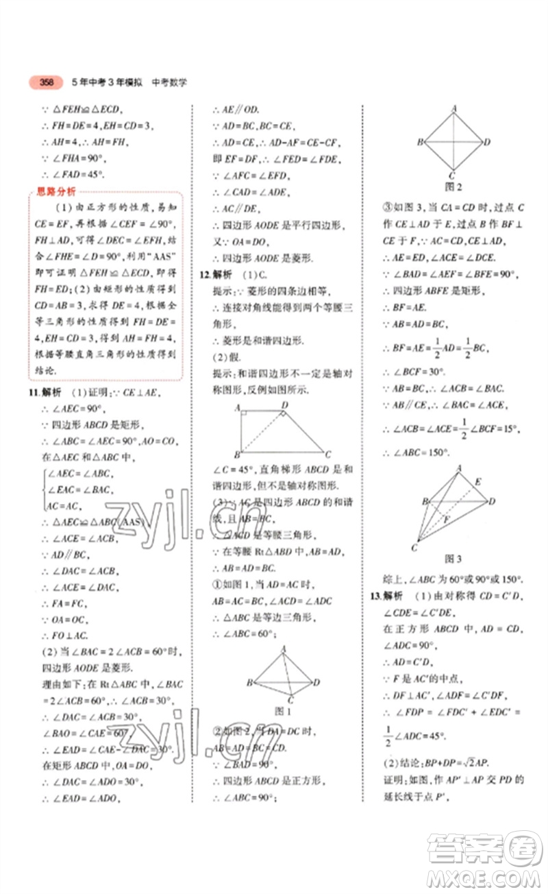 教育科學(xué)出版社2023年5年中考3年模擬九年級(jí)數(shù)學(xué)通用版山東專版參考答案