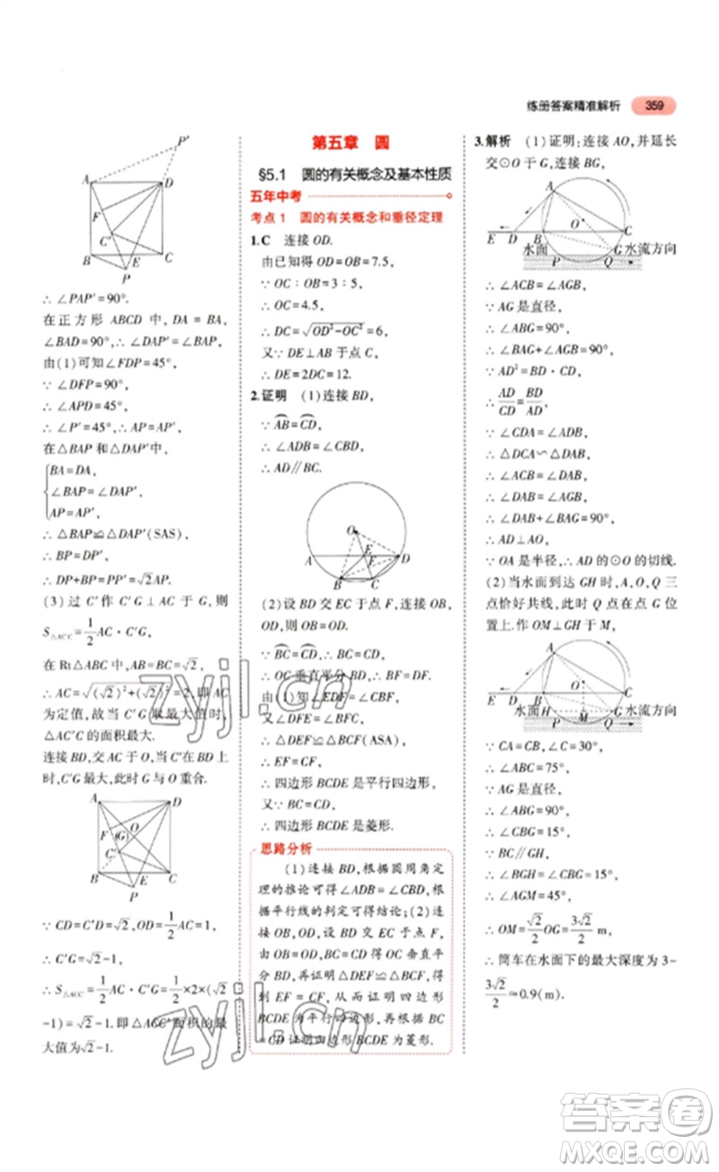 教育科學(xué)出版社2023年5年中考3年模擬九年級(jí)數(shù)學(xué)通用版山東專版參考答案