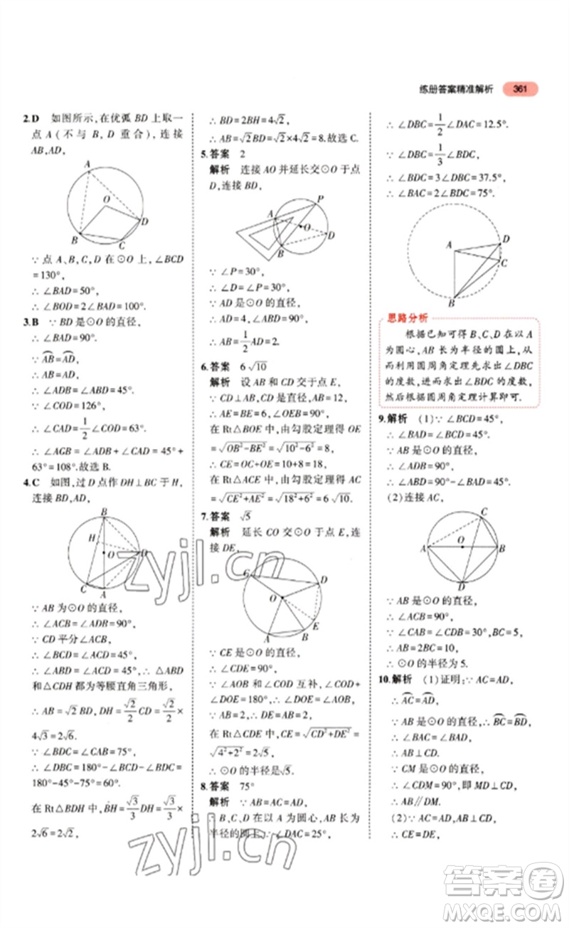 教育科學(xué)出版社2023年5年中考3年模擬九年級(jí)數(shù)學(xué)通用版山東專版參考答案