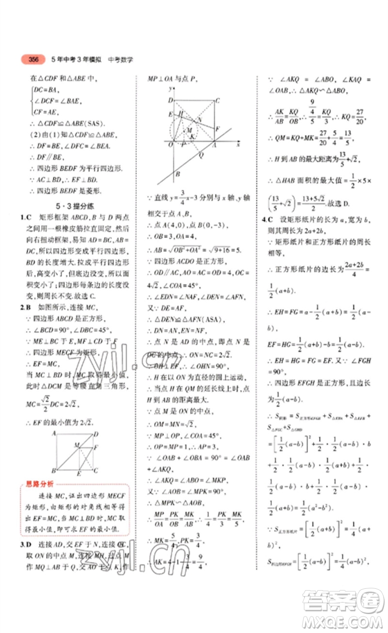 教育科學(xué)出版社2023年5年中考3年模擬九年級(jí)數(shù)學(xué)通用版山東專版參考答案