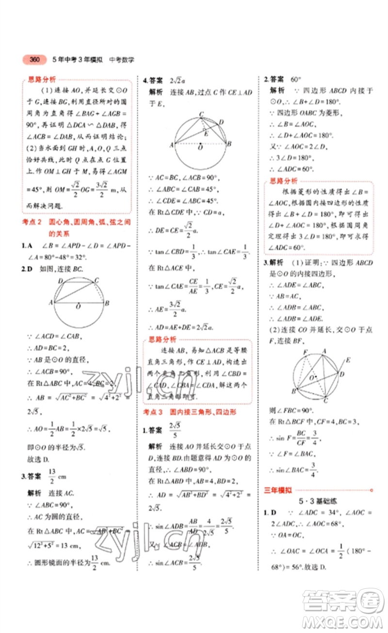 教育科學(xué)出版社2023年5年中考3年模擬九年級(jí)數(shù)學(xué)通用版山東專版參考答案