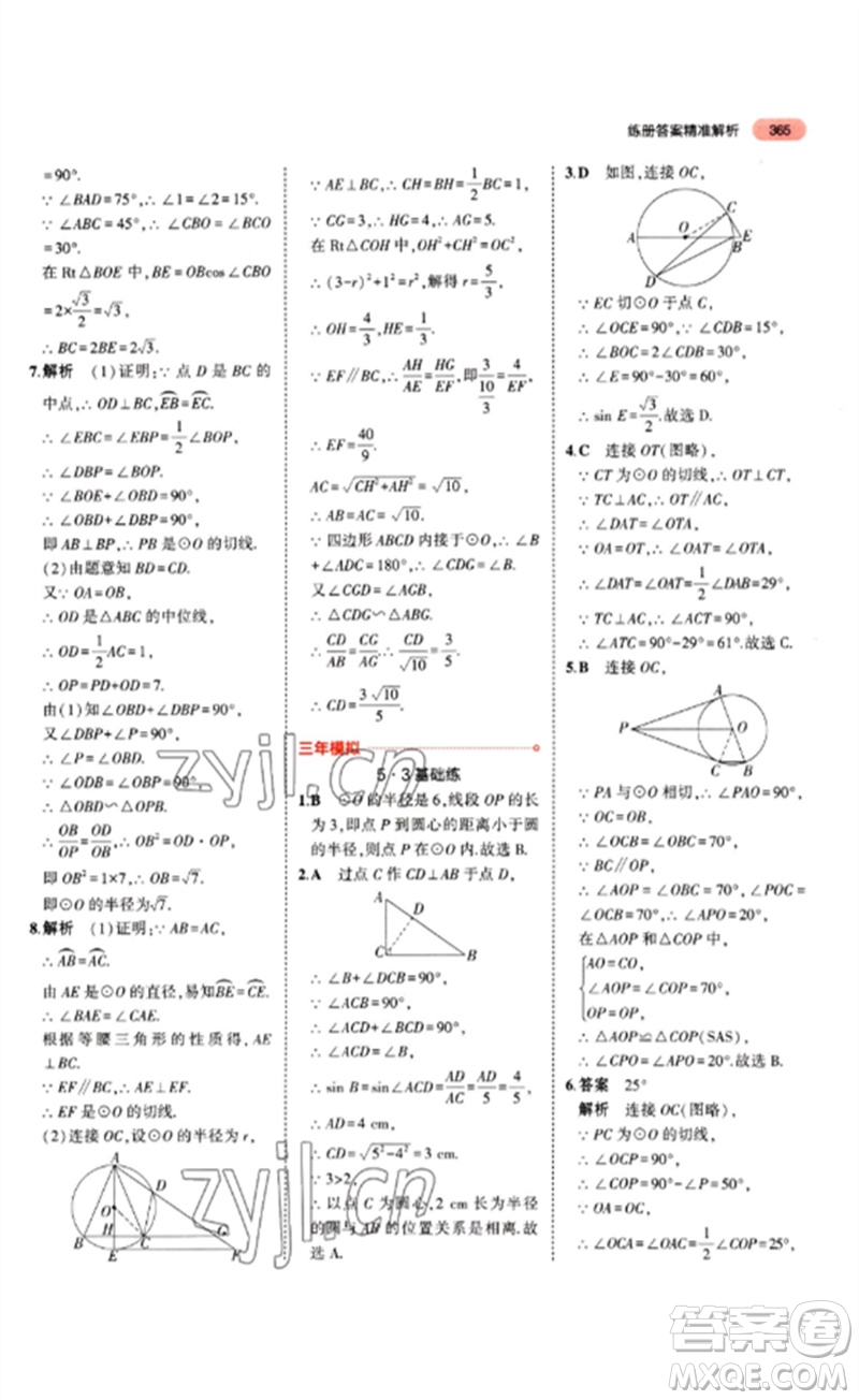 教育科學(xué)出版社2023年5年中考3年模擬九年級(jí)數(shù)學(xué)通用版山東專版參考答案