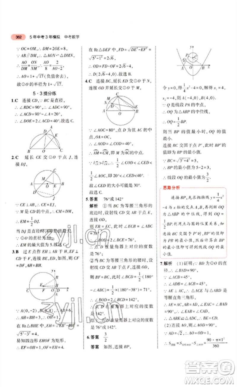 教育科學(xué)出版社2023年5年中考3年模擬九年級(jí)數(shù)學(xué)通用版山東專版參考答案