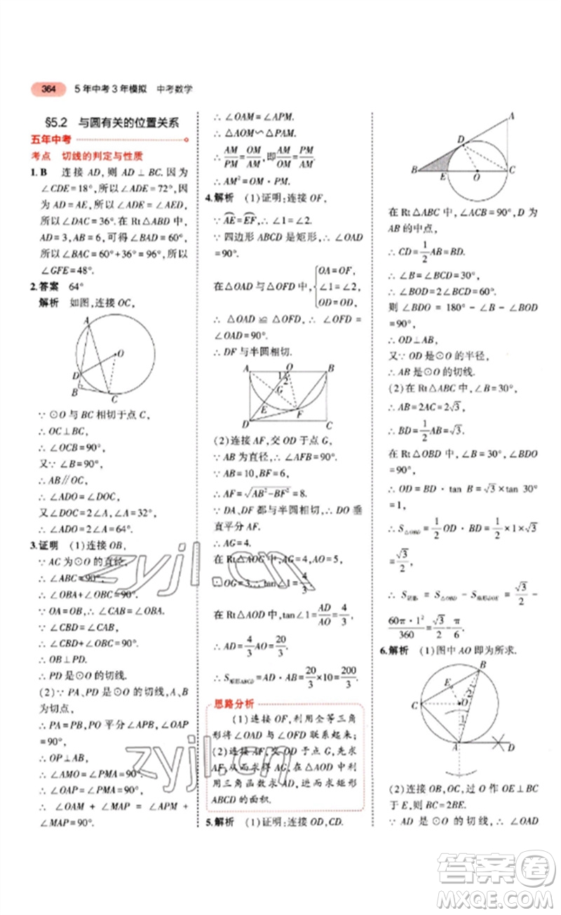 教育科學(xué)出版社2023年5年中考3年模擬九年級(jí)數(shù)學(xué)通用版山東專版參考答案